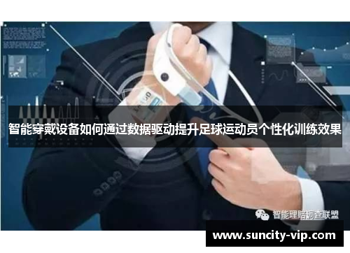 智能穿戴设备如何通过数据驱动提升足球运动员个性化训练效果