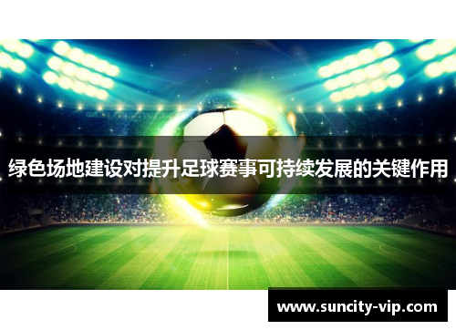 绿色场地建设对提升足球赛事可持续发展的关键作用