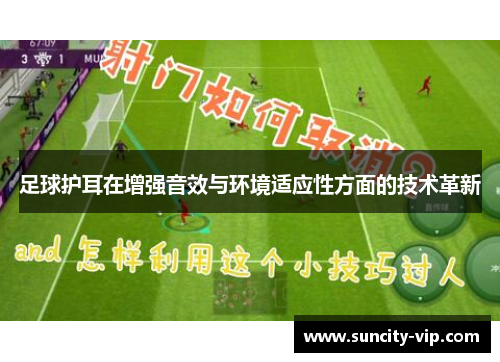足球护耳在增强音效与环境适应性方面的技术革新
