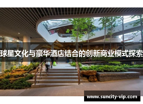 球星文化与豪华酒店结合的创新商业模式探索